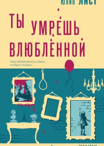 Ты умрешь влюбленной