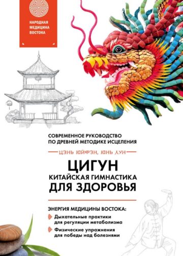 Цигун - китайская гимнастика для здоровья