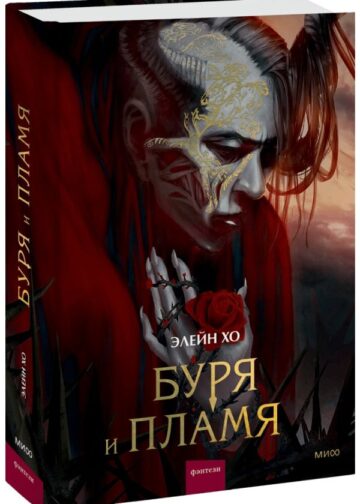 Буря и пламя