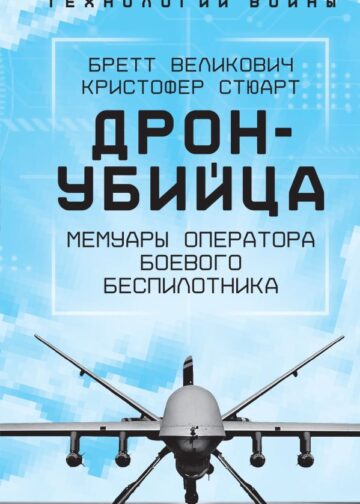 Дрон-убийца. Мемуары оператора боевого беспилотника