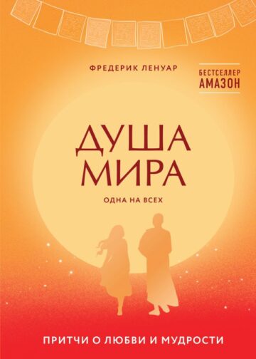 Душа мира. Притчи о любви и мудрости
