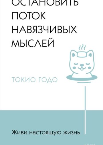 Живи настоящую жизнь. Остановить поток навязчивых мыслей.