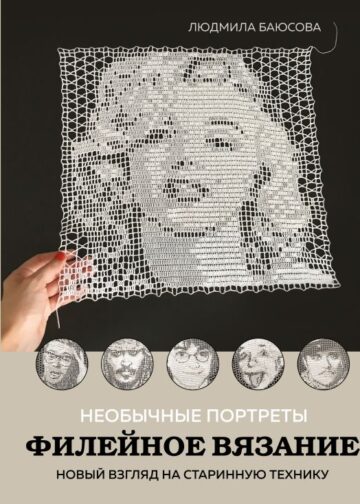 Необычные портреты. Филейное вязание. Новый взгляд на старинную технику