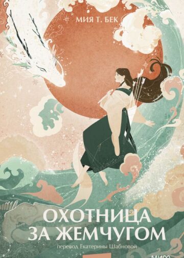 Охотница за жемчугом