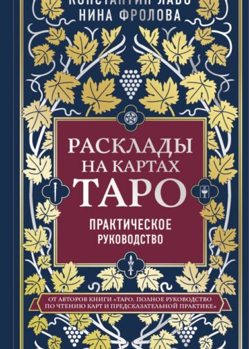 Расклады на картах Таро. Практическое руководство