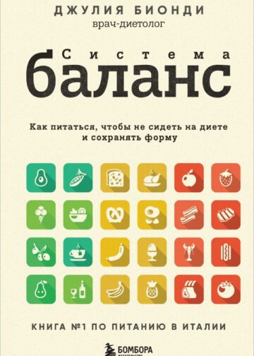 Система БАЛАНС. Как питаться, чтобы не сидеть на диете и сохранять форму