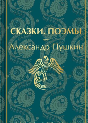 Сказки. Поэмы (лимитированное издание)