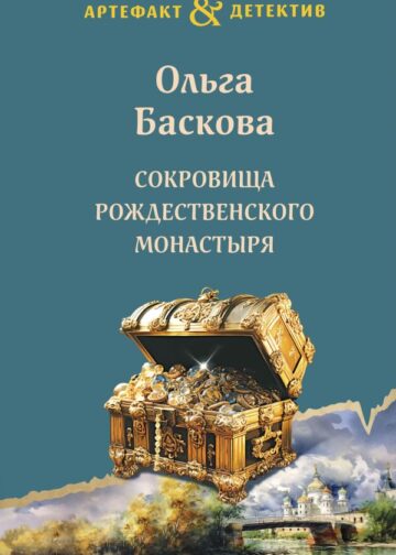 Сокровища Рождественского монастыря