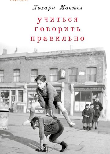 Учиться говорить правильно