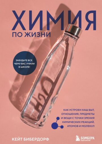 Химия по жизни. Как устроен наш быт, отношения, предметы и вещи с точки зрения химических реакций, атомов и молекул