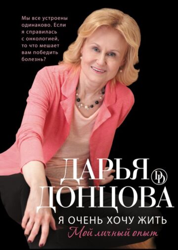 Я очень хочу жить. Мой личный опыт