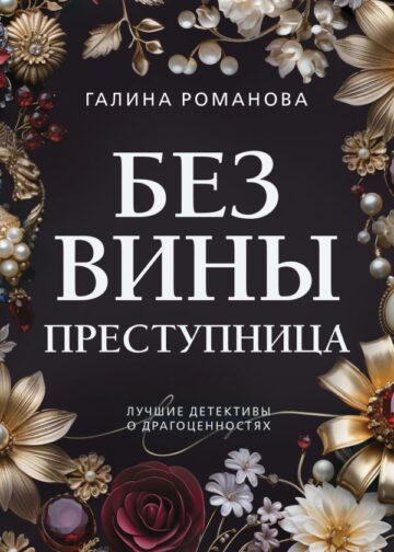 Без вины преступница