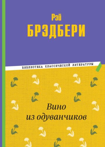Вино из одуванчиков