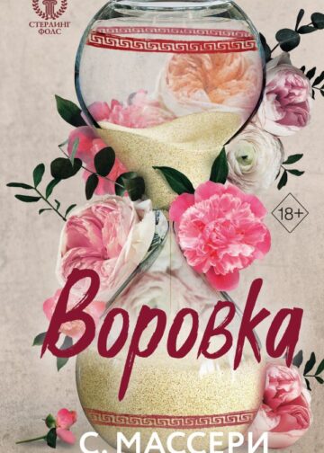 Воровка (#1)