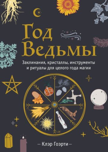 Год Ведьмы: заклинания, кристаллы, инструменты и ритуалы для целого года магии