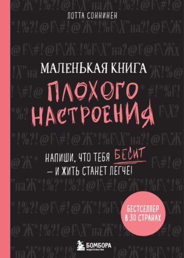 Маленькая книга плохого настроения. Напиши, что тебя бесит — и жить станет легче!