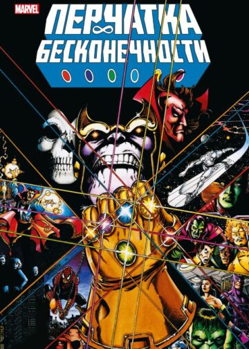 Перчатка бесконечности. Золотая коллекция Marvel