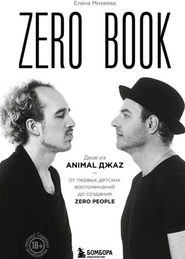 Zero book. Двое из Animal ДжаZ — от первых детских воспоминаний до создания Zero People