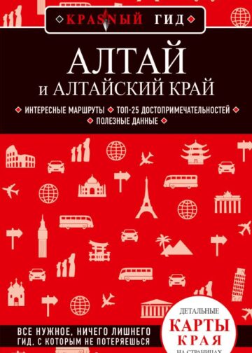 Алтай и Алтайский край