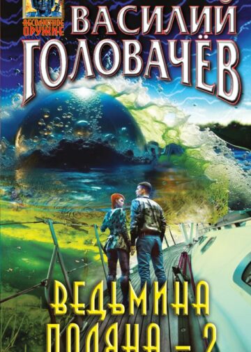 Ведьмина поляна-2