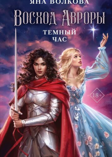 Восход Авроры. Темный час