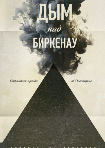 Дым над Биркенау. Страшная правда об Освенциме