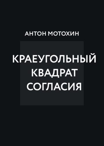 Краеугольный квадрат согласия
