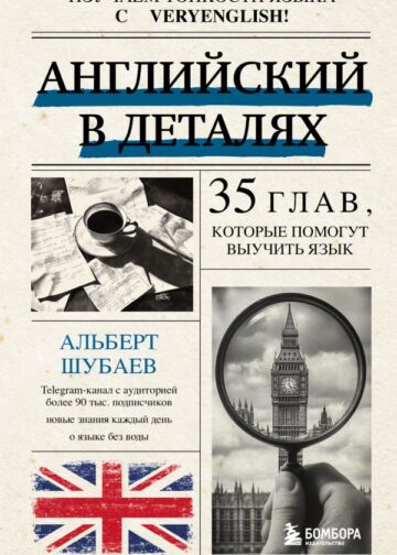 Английский в деталях. Изучаем тонкости языка с @VeryEnglish!