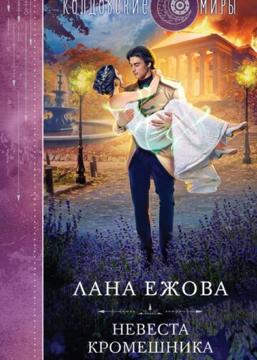Невеста кромешника