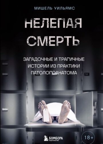Нелепая смерть. Загадочные и трагичные истории из практики патологоанатома