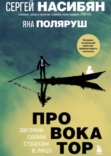 Провокатор. Загляни своим страхам в лицо