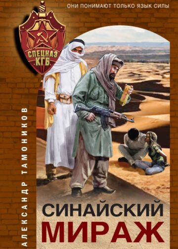 Синайский мираж