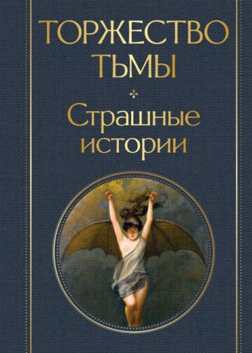 Торжество тьмы. Страшные истории