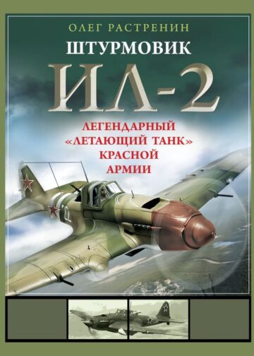 Штурмовик Ил-2. Легендарный «летающий танк» Красной Армии