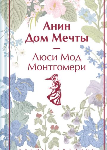 Анин Дом Мечты. Подарочное издание (книга #5)