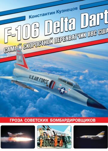 F-106 Delta Dart. Самый скоростной перехватчик ВВС США