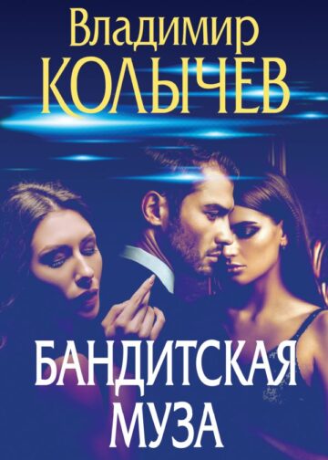 Бандитская муза