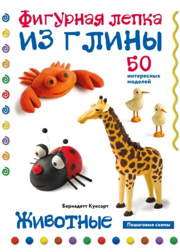 Животные. Фигурная лепка из глины (50 интересных моделей)