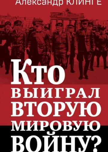 Кто выиграл Вторую мировую войну?