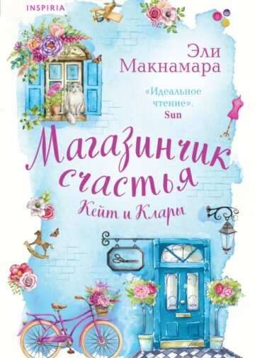 Магазинчик счастья Кейт и Клары