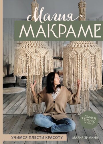 Магия МАКРАМЕ. Учимся плести красоту + делаем бизнес на узелках