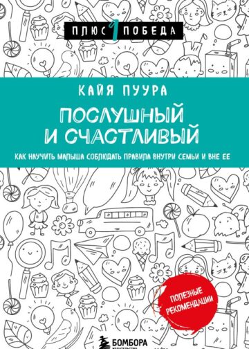 Послушный и счастливый. Как научить малыша соблюдать правила внутри семьи и вне ее