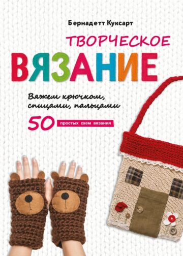 Творческое вязание. Вяжем крючком, спицами, пальцами