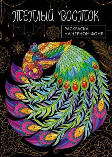 Теплый восток. Раскраска на черном фоне