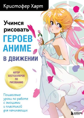 Учимся рисовать героев аниме в движении. Пошаговые уроки по работе с эмоциями и пластикой для начинающих