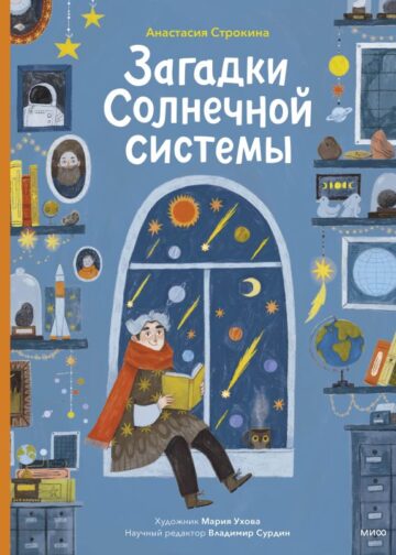 Загадки Солнечной системы