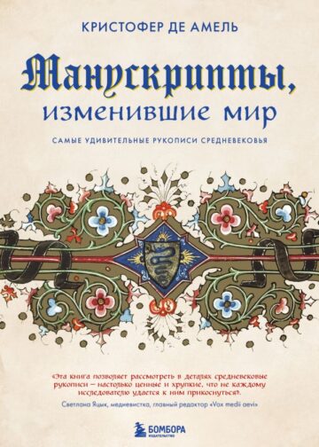 Манускрипты, изменившие мир. Самые удивительные рукописи Средневековья