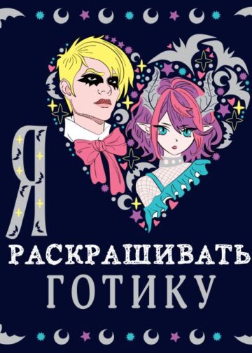 Я люблю раскрашивать ГОТИКУ