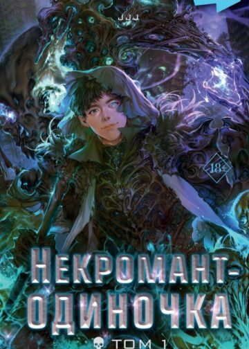 Некромант-одиночка. Новелла. Том 1