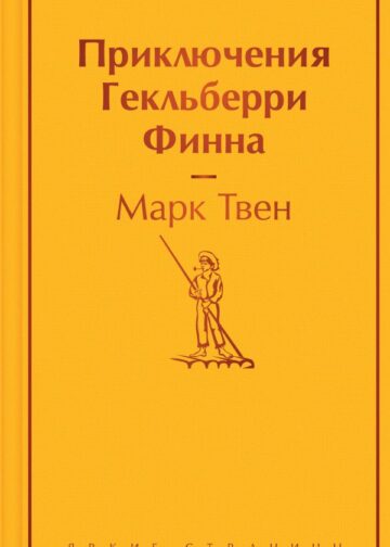 Приключения Гекльберри Финна